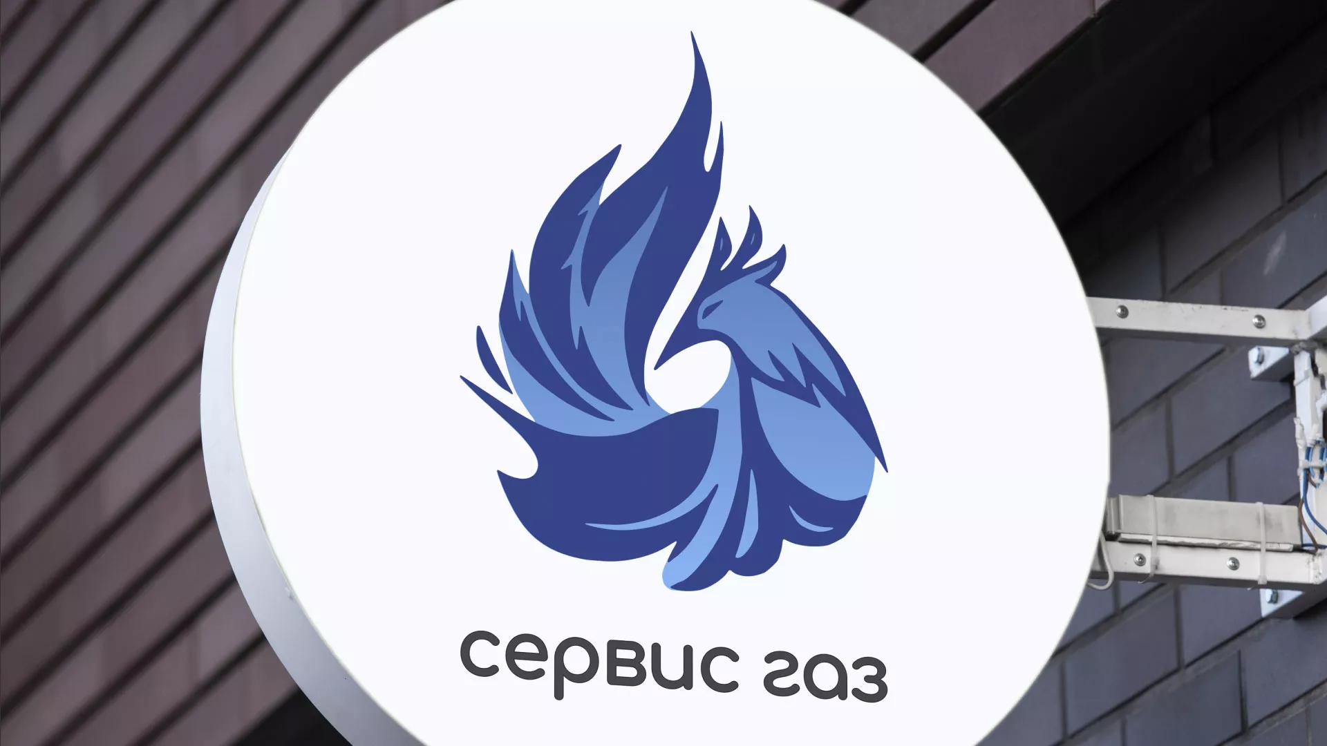Создание логотипа «Сервис газ» в Лесозаводске